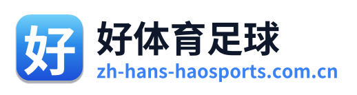 好体育足球